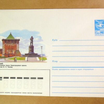 ХМК СРСР 1985. Горький. Памятник В. Чкалову /k208