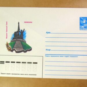 ХМК СРСР 1986. Чебоксары. Монумент Воинской Славы /k208