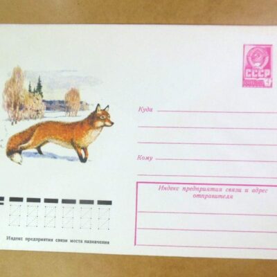 ХМК СРСР 1979. Лиса. Художник С. Куприянов /k208