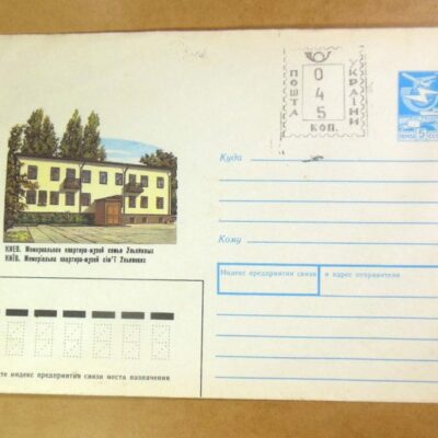 ХМК СРСР 1989. Київ. Меморіальна квартира-музей сім’ї Ульянових /k208