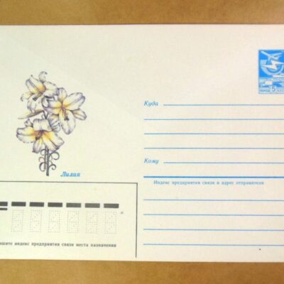 ХМК СРСР 1984. Лилия (лат. Lílium) /k208