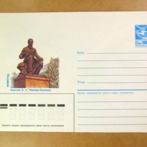 ХМК СРСР 1986. Ленинград. Памятник Н. Римскому-Корсакову /k208