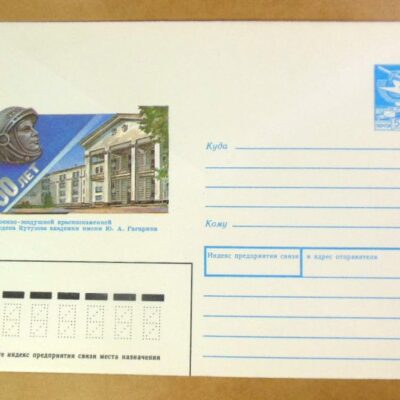 ХМК СРСР 1990. Военно-воздушная академия имени Ю. Гагарина /k208