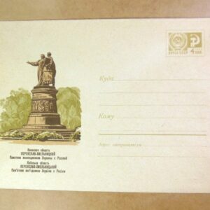 ХМК СРСР 1969. Переяслав-Хмельницький, пам'ятник возз'єднання /k208