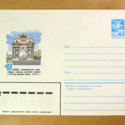 ХМК СРСР 1984. Москва. Триумфальная арка /k209