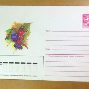 ХМК СРСР 1985. Фуксия гибридная (Сюзанна) /k209