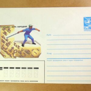 ХМК СРСР 1986. Городки - игра народная /k209