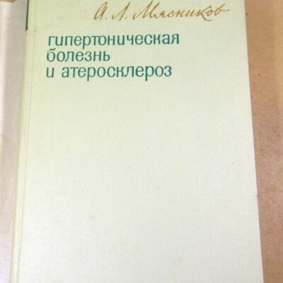 А. Л. Мясников. Гипертоническая болезнь и атеросклероз