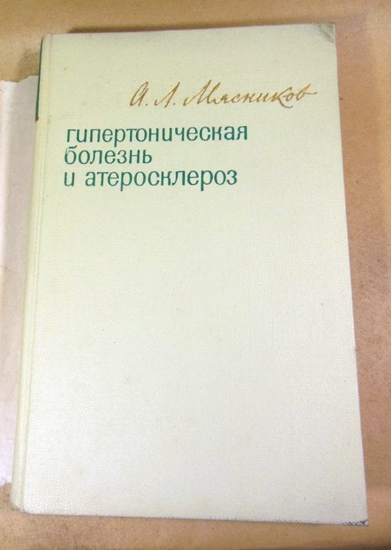 А. Л. Мясников. Гипертоническая болезнь и атеросклероз