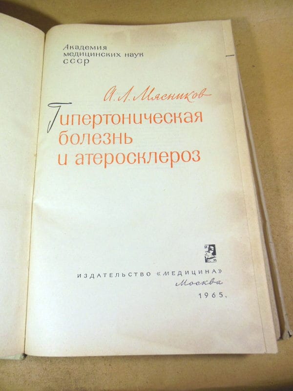 А. Л. Мясников. Гипертоническая болезнь и атеросклероз — изображение 3