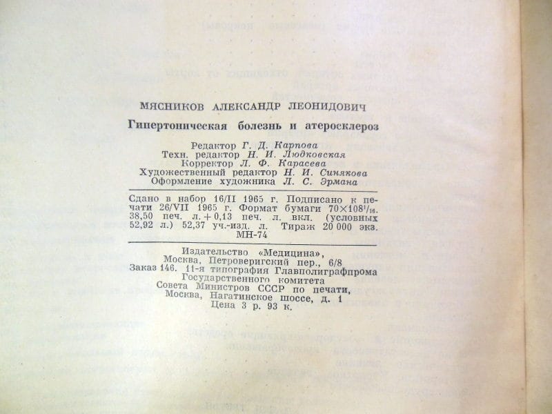 А. Л. Мясников. Гипертоническая болезнь и атеросклероз — изображение 4