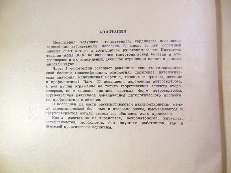 А. Л. Мясников. Гипертоническая болезнь и атеросклероз — изображение 6