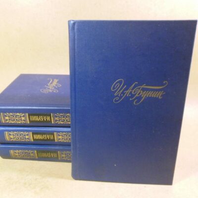 И.А. Бунин. Собрание сочинений в четырех томах