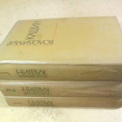 Володимир Кашин, Твори в трьох томах