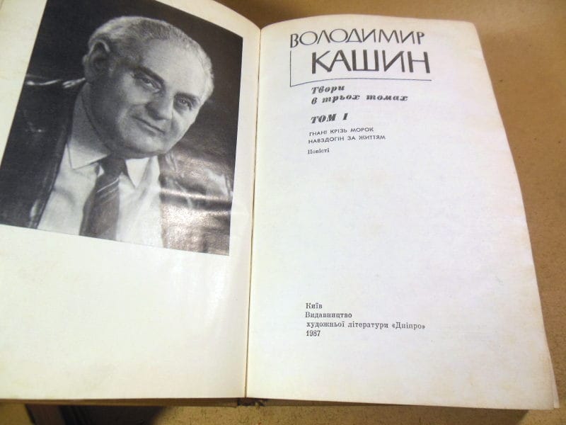 Володимир Кашин, Твори в трьох томах — изображение 2