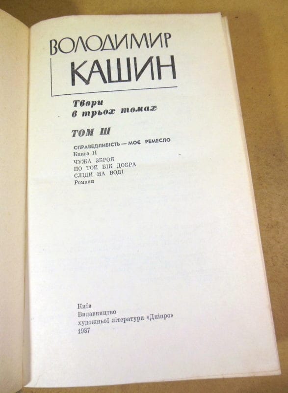 Володимир Кашин, Твори в трьох томах — изображение 6
