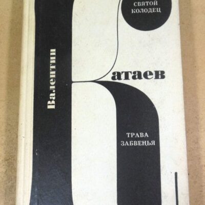 Валентин Катаев. Святой колодец. Трава забвенья