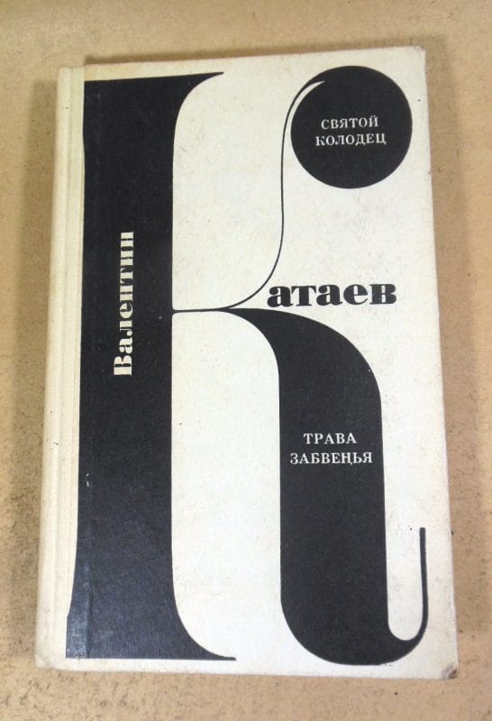 Валентин Катаев. Святой колодец. Трава забвенья