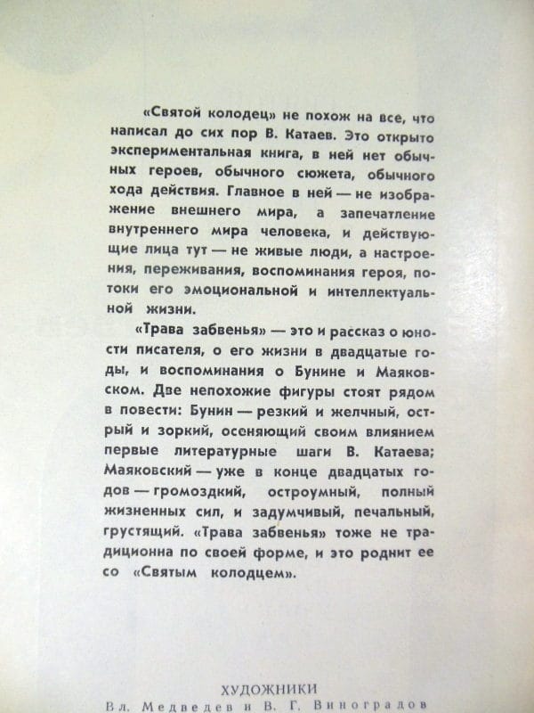 Валентин Катаев. Святой колодец. Трава забвенья — изображение 3