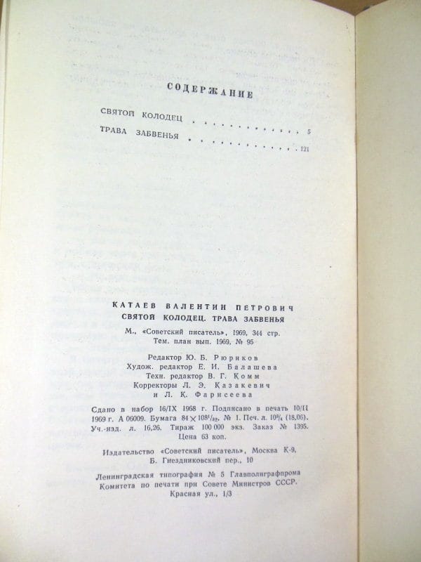 Валентин Катаев. Святой колодец. Трава забвенья — изображение 4