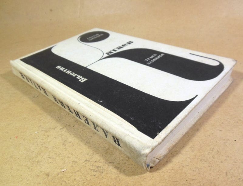 Валентин Катаев. Святой колодец. Трава забвенья — изображение 5