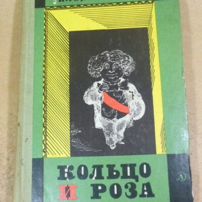 Уильям Теккерей. Кольцо и роза