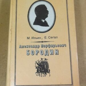 М. Ильин, Е. Сегал. Александр Порфирьевич Бородин