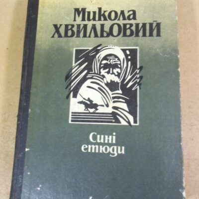 Микола Хвильовий, Сині етюди