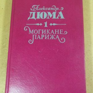 Александр Дюма, Могикане Парижа. Том 1