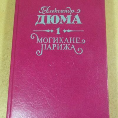 Александр Дюма, Могикане Парижа. Том 1