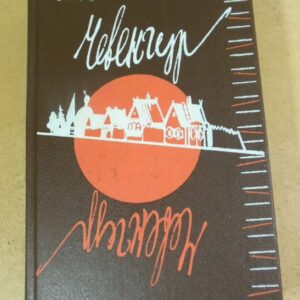 Андрей Платонов. Чевенгур. Роман