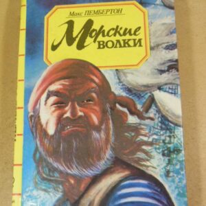 Макс Пембертон, Морские волки