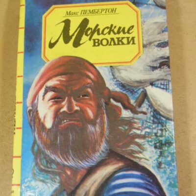 Макс Пембертон, Морские волки