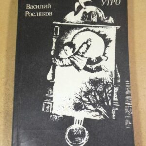 Василий Росляков, Утро