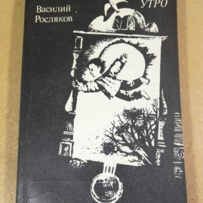 Василий Росляков, Утро