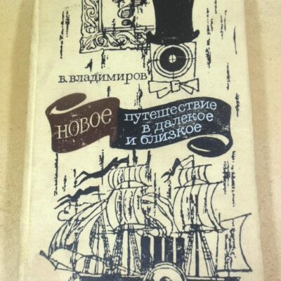В. Владимиров. Новое путешествие в далекое и близкое
