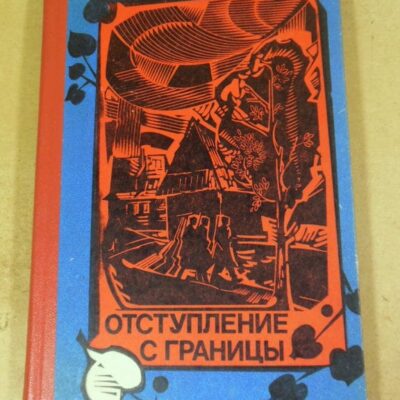 Владимир Пазоурек. Отступление с границы