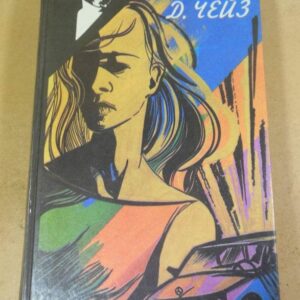 Д. Чейз, Ты никогда не знал женщин (Том 1)