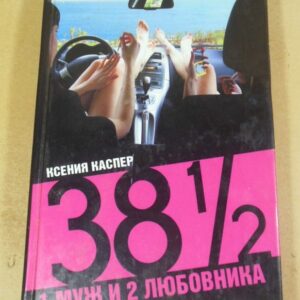 Ксения Каспер, 38 1/2: 1 муж и 2 любовника
