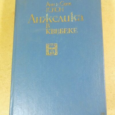 Анн и Серж Голон. Анжелика в Квебеке. Роман