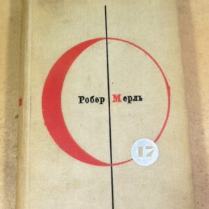 Роберт Мерль. Разумное животное Том 17