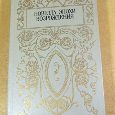 Новелла эпохи Возрождения. Сост. Б.Бунич-Ремизова