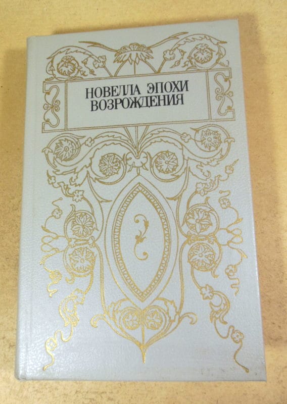 Новелла эпохи Возрождения. Сост. Б.Бунич-Ремизова