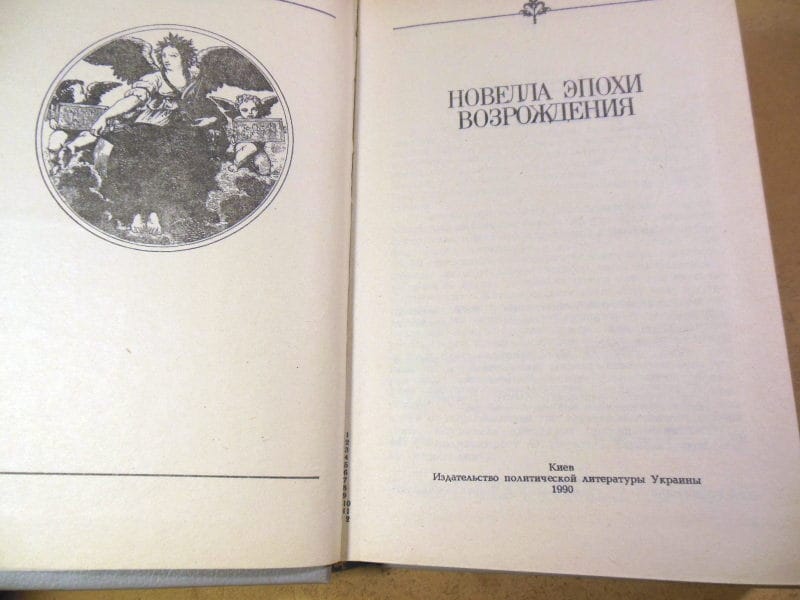 Новелла эпохи Возрождения. Сост. Б.Бунич-Ремизова — изображение 2