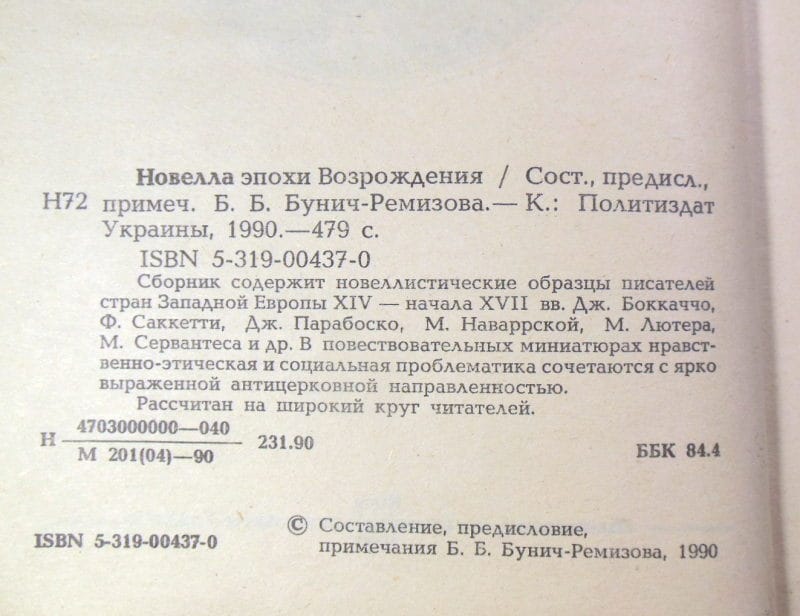 Новелла эпохи Возрождения. Сост. Б.Бунич-Ремизова — изображение 3