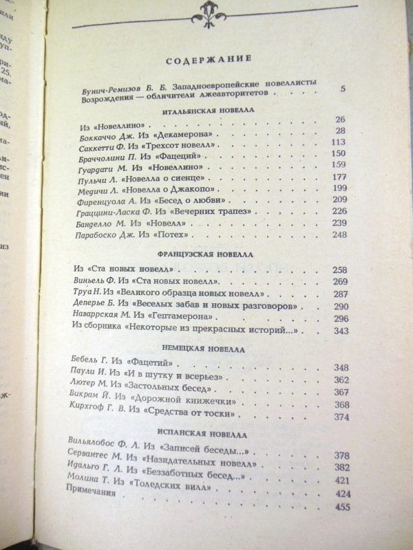 Новелла эпохи Возрождения. Сост. Б.Бунич-Ремизова — изображение 4