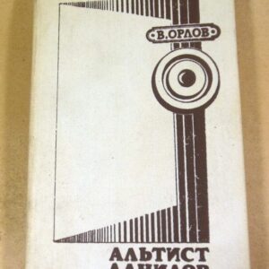 В. Орлов. Альтист Данилов