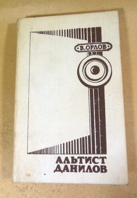 В. Орлов. Альтист Данилов