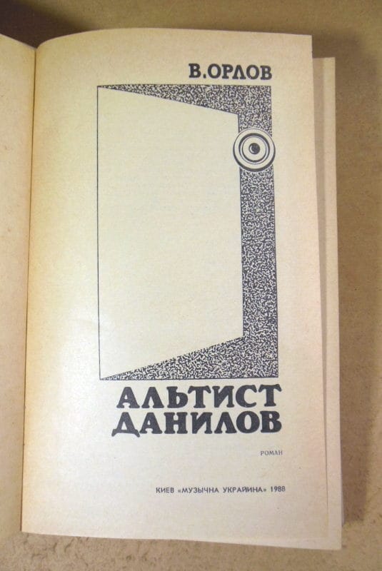 В. Орлов. Альтист Данилов — изображение 2