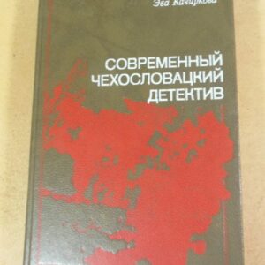 Современный чехословацкий детектив